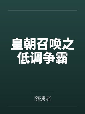 李缘许青山皇朝召唤之低调争霸封面