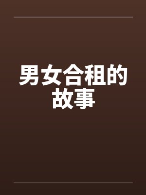 男女合租的故事封面