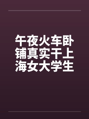 午夜火车大火封面