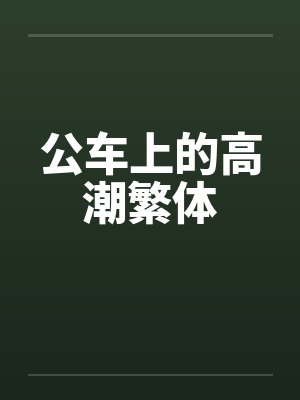 公车上的高潮繁体封面