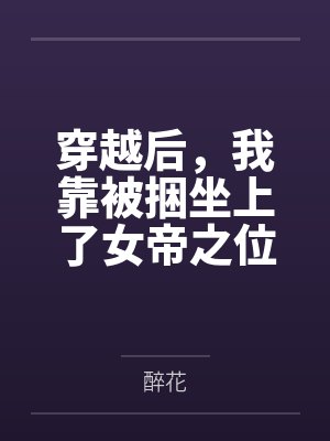 穿越后，我靠被捆坐上了女帝之位封面