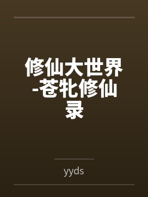 苍茫修仙路下载封面